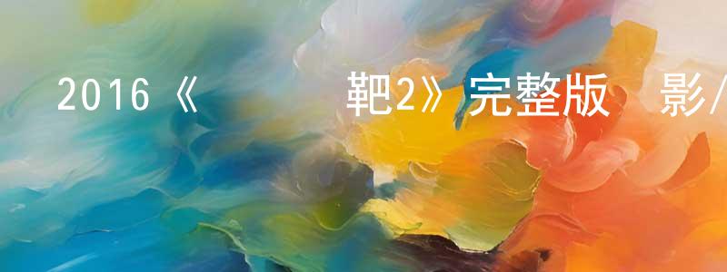 蔡志和的網絡影視資源,2016《終極標靶2》完整版電影/在線觀看/百度云-美劇天堂